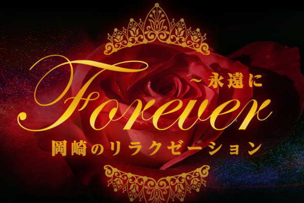 FOREVER～永遠に（岡崎）