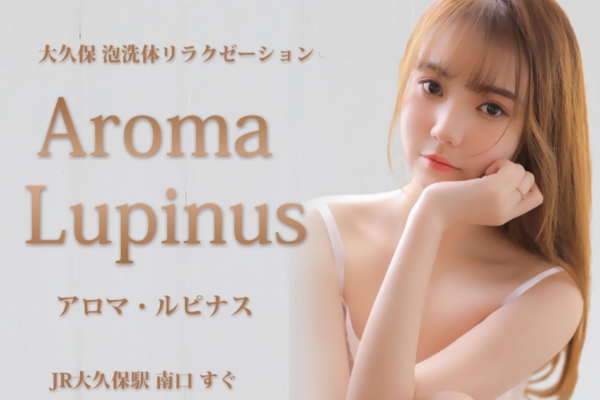 Aroma Lupinus（アロマルピナス）大久保