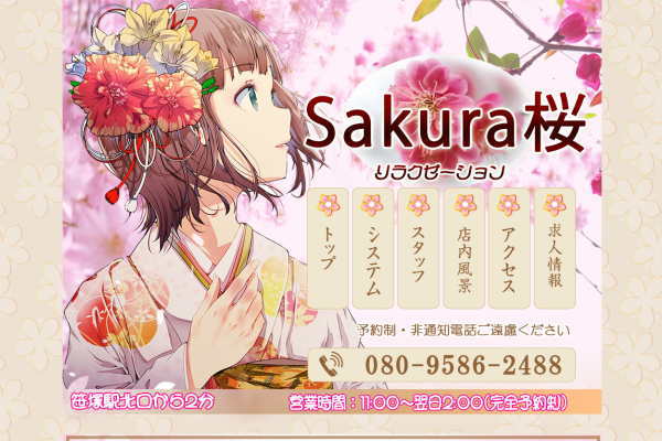 桜 SAKURA（笹塚）