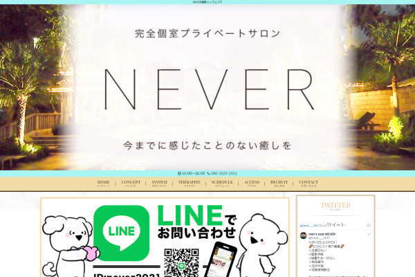NEVER 長野
