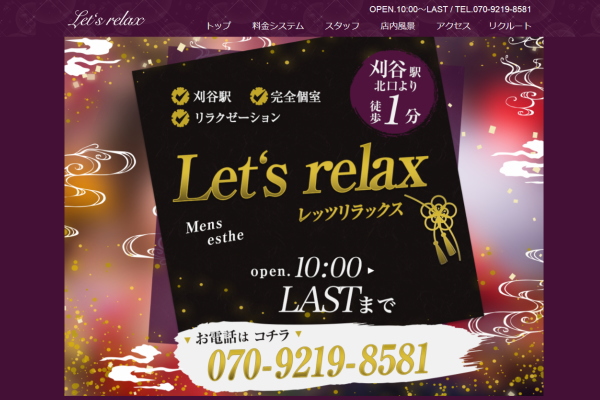 Let‘s relax（刈谷市）