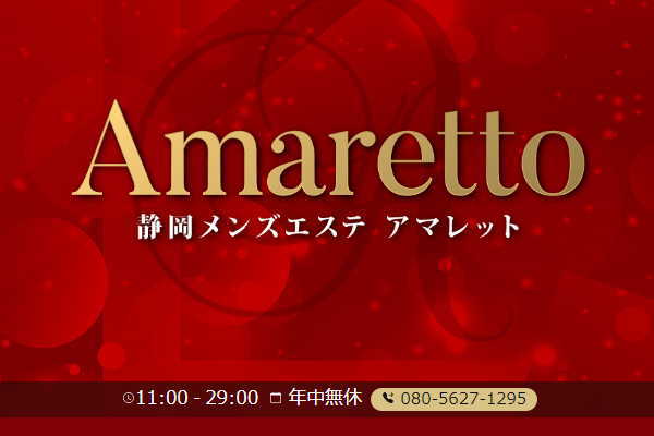 Amaretto【アマレット】浜松