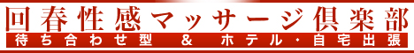 回春マッサージ倶楽部