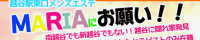 MARIAにお願い