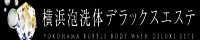 横浜泡洗体デラックスエステ