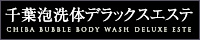 千葉泡洗体デラックスエステ