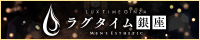 ラグタイム銀座～LuxuryTime～