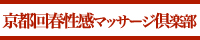 京都回春性感マッサージ倶楽部