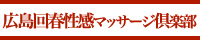 広島回春性感マッサージ倶楽部