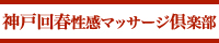 神戸回春性感マッサージ倶楽部