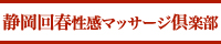 静岡回春性感マッサージ倶楽部