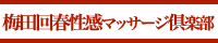 梅田回春性感マッサージ倶楽部