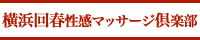 横浜回春性感マッサージ倶楽部