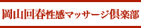 岡山回春性感マッサージ倶楽部