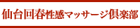 仙台回春性感マッサージ倶楽部