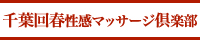 千葉回春性感マッサージ倶楽部