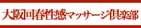 大阪回春性感マッサージ倶楽部