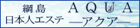 ＡＱＵＡ ～アクア～（綱島）