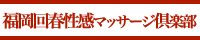 福岡回春性感マッサージ倶楽部