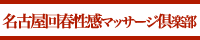 名古屋回春性感マッサージ倶楽部