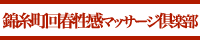 錦糸町回春性感マッサージ倶楽部