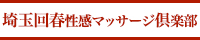 埼玉回春性感マッサージ倶楽部