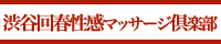 渋谷回春性感マッサージ倶楽部