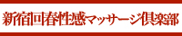 新宿回春性感マッサージ倶楽部