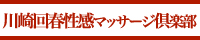 川崎回春性感マッサージ倶楽部