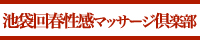 池袋回春性感マッサージ倶楽部