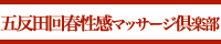 五反田回春性感マッサージ倶楽部