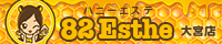 82エステ（ハニーエステ）大宮