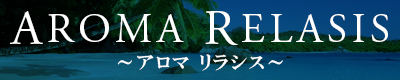 AROMA RELASIS～アロマリラシス～（豊橋）