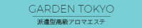 アロマエステGarden東京