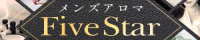 メンズアロマ　FiveStar（熊本）