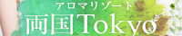 アロマリゾート　両国 Tokyo