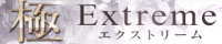 「極」Extreme エクストリーム（博多）