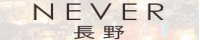 NEVER 長野