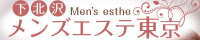 メンズエステ東京（下北沢）