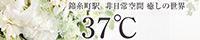 37℃（天王台）
