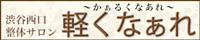 軽くなぁれ（門前仲町）