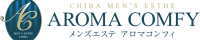 AROMA COMFY アロマコンフィ（千葉）