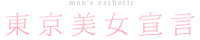 東京美女宣言（三軒茶屋）