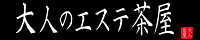 美人 会員制　大人のエステ茶屋 ～赤坂・六本木・銀座・渋谷～