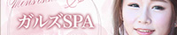 ガルズSPA（柏）