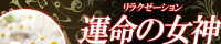 運命の女神（うんめいのめがみ）豊田市