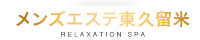 メンズエステ東久留米（東京）