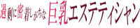 過剰に密着しがちな巨乳エステティシャン（池袋）