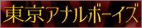 俺たち東京アナルボーイズ