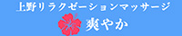 上野リラクゼーションマッサージ爽やか